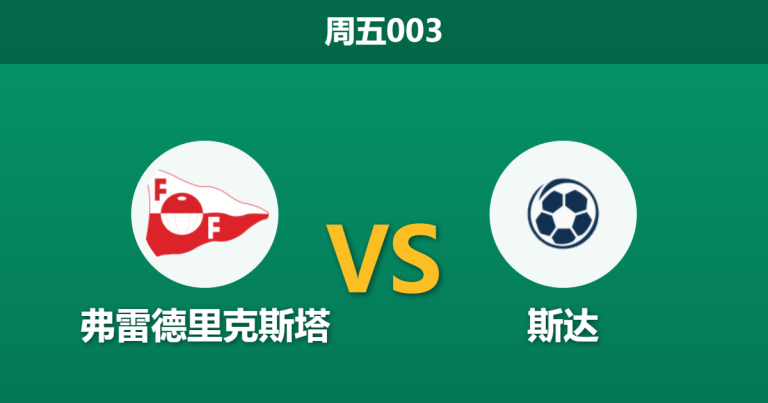 2026年5月29日 周五003 弗雷德里克斯塔 vs 斯达赛前分析：主队锋线乏力，深盘让步是否暗藏冷意？