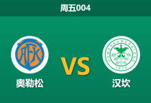 2026年5月29日 周五004 奥勒松 vs 汉坎赛前分析：客队近期状态火热，主队让步是否暗藏诱导？-足球赛事前瞻 | AI 智能分析 | 足球数据解读 - 球小策