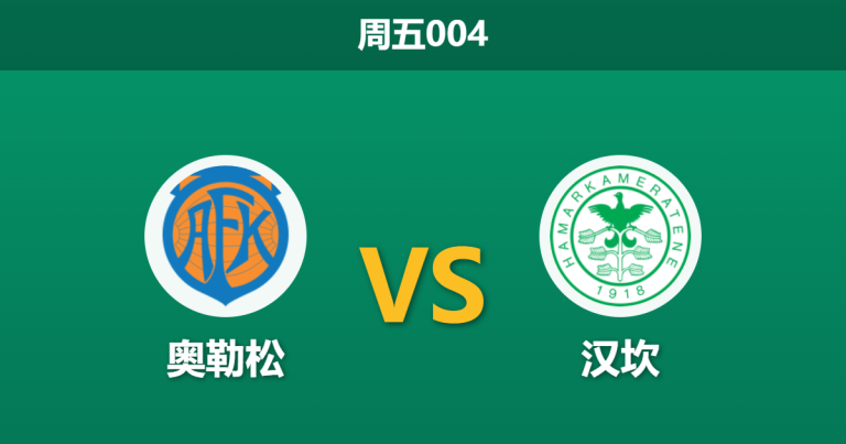 2026年5月29日 周五004 奥勒松 vs 汉坎赛前分析：客队近期状态火热，主队让步是否暗藏诱导？