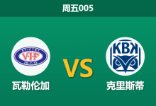 2026年5月29日 周五005 瓦勒伦加 vs 克里斯蒂赛前分析：主队遭市场看衰，让步数据退热是否暗藏冷门？-足球赛事前瞻 | AI 智能分析 | 足球数据解读 - 球小策