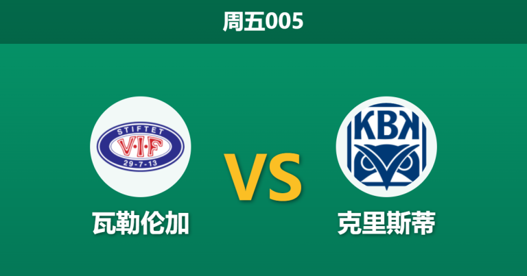 2026年5月29日 周五005 瓦勒伦加 vs 克里斯蒂赛前分析：主队遭市场看衰，让步数据退热是否暗藏冷门？