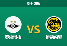 2026年5月29日 周五006 罗森博格 vs 博德闪耀赛前分析：豪门底蕴对决欧冠黑马，主队受让是否暗藏杀机？-足球赛事前瞻 | AI 智能分析 | 足球数据解读 - 球小策