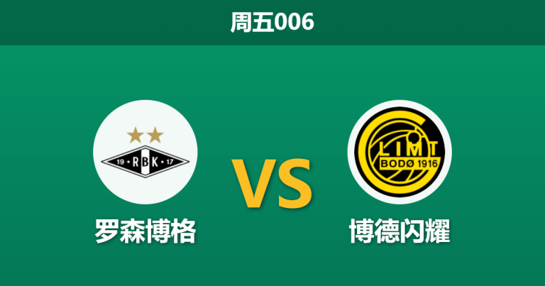 2026年5月29日 周五006 罗森博格 vs 博德闪耀赛前分析：豪门底蕴对决欧冠黑马，主队受让是否暗藏杀机？