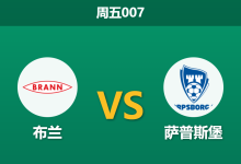 2026年5月29日 周五007 布兰 vs 萨普斯堡赛前分析：布兰遭遇严重伤病潮，主场让步是否过于托大？-足球赛事前瞻 | AI 智能分析 | 足球数据解读 - 球小策