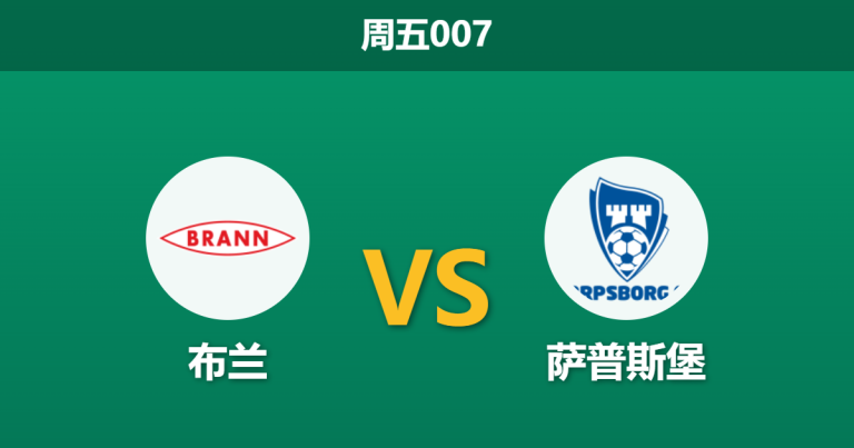 2026年5月29日 周五007 布兰 vs 萨普斯堡赛前分析：布兰遭遇严重伤病潮，主场让步是否过于托大？