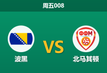 2026年5月29日 周五008 波黑 vs 北马其顿赛前分析：波黑主帅确认大轮换，主场让步是否暗藏冷意？-足球赛事前瞻 | AI 智能分析 | 足球数据解读 - 球小策