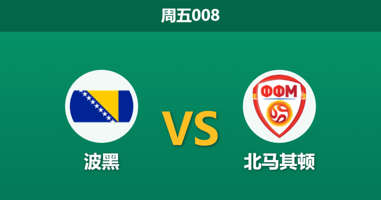 2026年5月29日 周五008 波黑 vs 北马其顿赛前分析：波黑主帅确认大轮换，主场让步是否暗藏冷意？