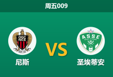 2026年5月29日 周五009 尼斯 vs 圣埃蒂安赛前分析:空场作赛失地利,尼斯能否打破僵局?-足球赛事前瞻 | AI 智能分析 | 足球数据解读 - 球小策