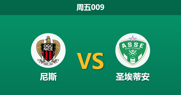 2026年5月29日 周五009 尼斯 vs 圣埃蒂安赛前分析：空场作赛失地利，尼斯能否打破僵局？