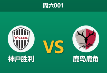 2026年5月30日 周六001 神户胜利 vs 鹿岛鹿角赛前分析:神户防线核心伤缺,主场让步是否过于托大?-足球赛事前瞻 | AI 智能分析 | 足球数据解读 - 球小策