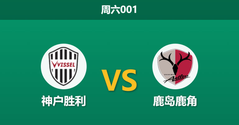 2026年5月30日 周六001 神户胜利 vs 鹿岛鹿角赛前分析：神户防线核心伤缺，主场让步是否过于托大？