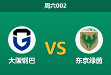 2026年5月30日 周六002 大阪钢巴 vs 东京绿茵赛前分析：东京绿茵惨败后核心伤缺，主胜数据是否过于稳固？-足球赛事前瞻 | AI 智能分析 | 足球数据解读 - 球小策