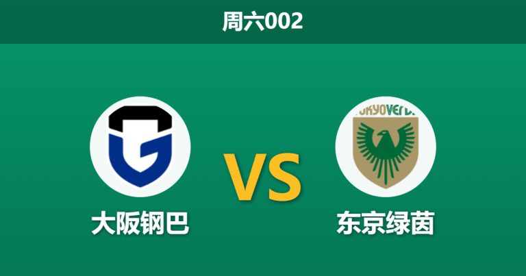 2026年5月30日 周六002 大阪钢巴 vs 东京绿茵赛前分析：东京绿茵惨败后核心伤缺，主胜数据是否过于稳固？