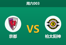 2026年5月30日 周六003 京都 vs 柏太阳神赛前分析：京都头号射手伤缺，柏太阳神客场能否延续连胜？-足球赛事前瞻 | AI 智能分析 | 足球数据解读 - 球小策