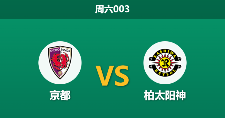 2026年5月30日 周六003 京都 vs 柏太阳神赛前分析：京都头号射手伤缺，柏太阳神客场能否延续连胜？