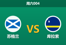 2026年5月30日 周六004 苏格兰 vs 库拉索赛前分析：主帅强调避免受伤，深盘让步是否合理？-足球赛事前瞻 | AI 智能分析 | 足球数据解读 - 球小策