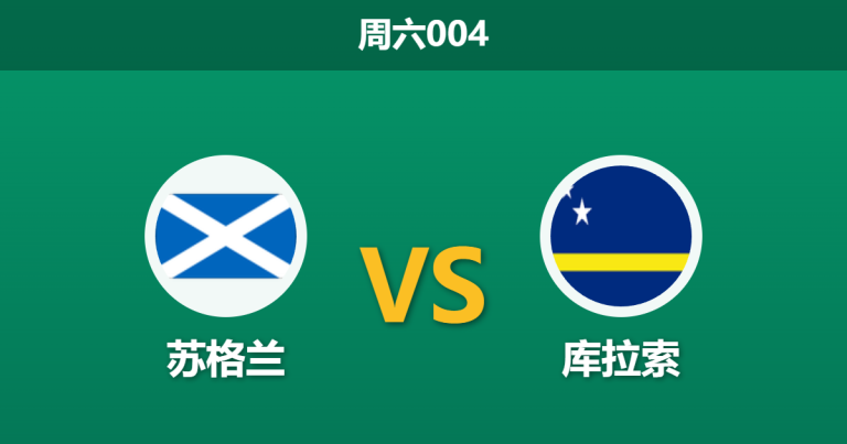 2026年5月30日 周六004 苏格兰 vs 库拉索赛前分析：主帅强调避免受伤，深盘让步是否合理？