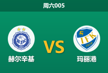2026年5月30日 周六005 赫尔辛基 vs 玛丽港赛前分析：主队锋线火力不足，深度让步是否合理？-足球赛事前瞻 | AI 智能分析 | 足球数据解读 - 球小策