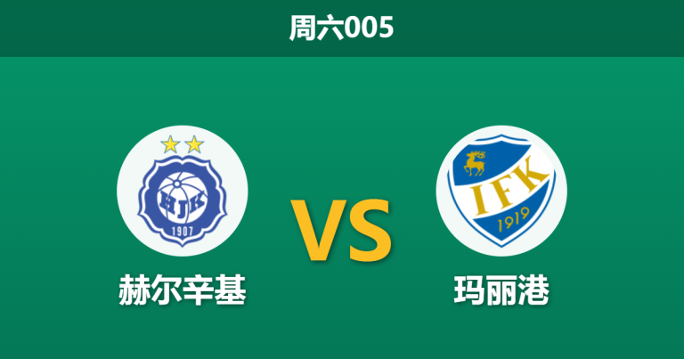 2026年5月30日 周六005 赫尔辛基 vs 玛丽港赛前分析：主队锋线火力不足，深度让步是否合理？