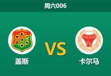 2026年5月30日 周六006 盖斯 vs 卡尔马赛前分析：主队两大核心伤缺，实力让步是否暗藏冷意？-足球赛事前瞻 | AI 智能分析 | 足球数据解读 - 球小策