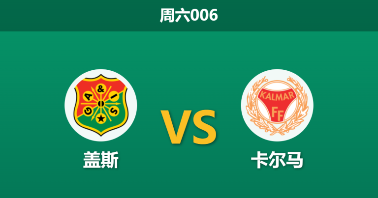 2026年5月30日 周六006 盖斯 vs 卡尔马赛前分析：主队两大核心伤缺，实力让步是否暗藏冷意？