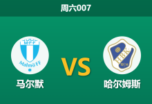 2026年5月30日 周六007 马尔默 vs 哈尔姆斯赛前分析:马尔默换帅如换刀,主场能否触底反弹?-足球赛事前瞻 | AI 智能分析 | 足球数据解读 - 球小策