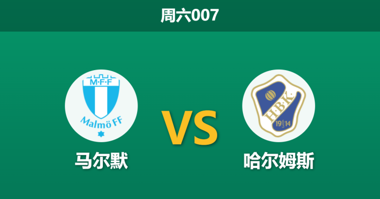 2026年5月30日 周六007 马尔默 vs 哈尔姆斯赛前分析：马尔默换帅如换刀，主场能否触底反弹？