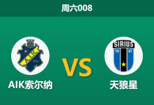 2026年5月30日 周六008 AIK索尔纳 vs 天狼星赛前分析:主队防线残缺,天狼星客场让步是否过浅?-足球赛事前瞻 | AI 智能分析 | 足球数据解读 - 球小策