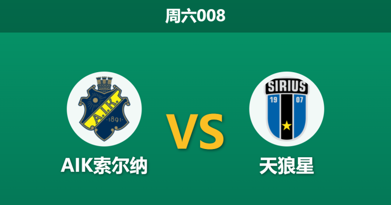 2026年5月30日 周六008 AIK索尔纳 vs 天狼星赛前分析：主队防线残缺，天狼星客场让步是否过浅？
