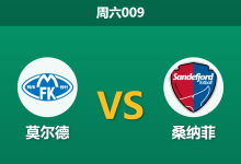 2026年5月30日 周六009 莫尔德 vs 桑纳菲赛前分析：防线残阵遇苦主，主队让步是否被高估？-足球赛事前瞻 | AI 智能分析 | 足球数据解读 - 球小策