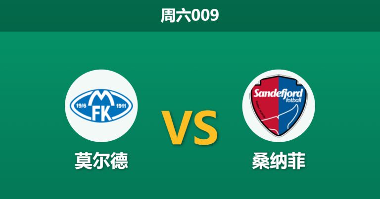 2026年5月30日 周六009 莫尔德 vs 桑纳菲赛前分析：防线残阵遇苦主，主队让步是否被高估？