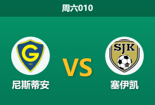 2026年5月30日 周六010 尼斯蒂安 vs 塞伊凯赛前分析：主队走势诡异，塞伊凯客场能否打破进球荒？-足球赛事前瞻 | AI 智能分析 | 足球数据解读 - 球小策