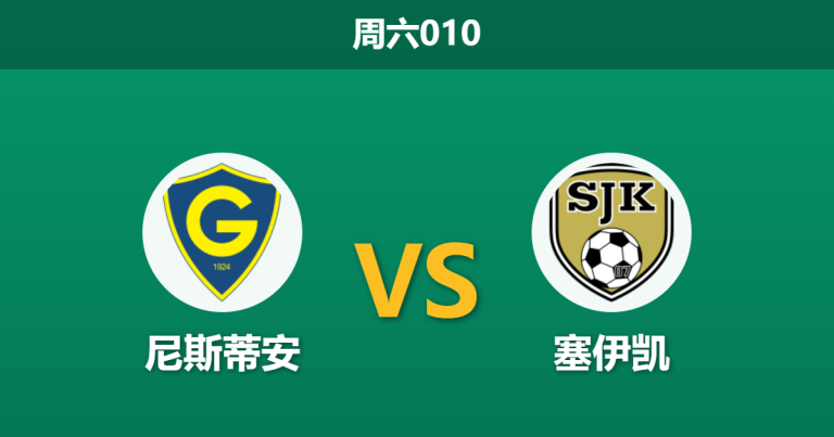 2026年5月30日 周六010 尼斯蒂安 vs 塞伊凯赛前分析：主队走势诡异，塞伊凯客场能否打破进球荒？