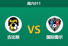 2026年5月30日 周六011 古比斯 vs 国际图尔赛前分析：榜首大战势均力敌，主队让球是否托大？-足球赛事前瞻 | AI 智能分析 | 足球数据解读 - 球小策