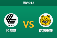 2026年5月30日 周六012 拉赫蒂 vs 伊利维斯赛前分析：客队一胜难求，主队数据走低能否顺利打出？-足球赛事前瞻 | AI 智能分析 | 足球数据解读 - 球小策