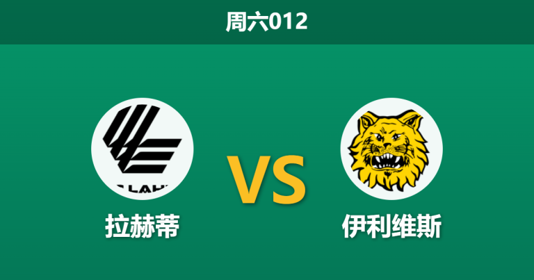 2026年5月30日 周六012 拉赫蒂 vs 伊利维斯赛前分析：客队一胜难求，主队数据走低能否顺利打出？
