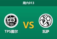 2026年5月30日 周六013 TPS图尔 vs 瓦萨赛前分析:升班马主场龙发威,客队让步是否托大?-足球赛事前瞻 | AI 智能分析 | 足球数据解读 - 球小策