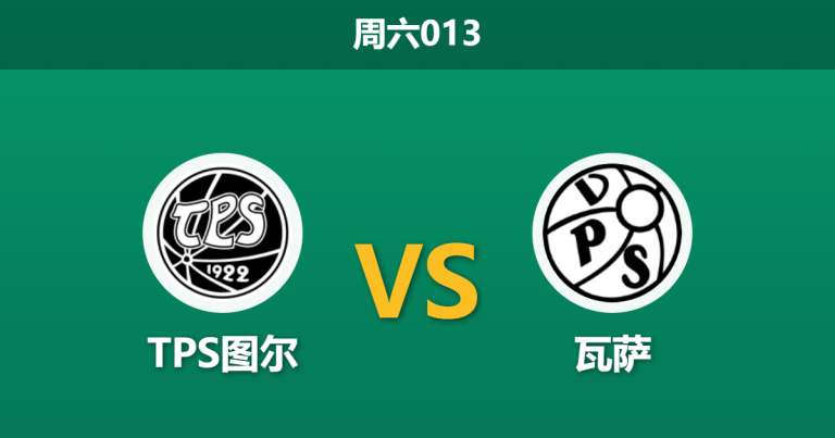 2026年5月30日 周六013 TPS图尔 vs 瓦萨赛前分析：升班马主场龙发威，客队让步是否托大？