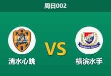 2026年5月31日 周日002 清水心跳 vs 横滨水手赛前分析：清水心跳被列入黑名单，主场让步是否暗藏杀机？-足球赛事前瞻 | AI 智能分析 | 足球数据解读 - 球小策