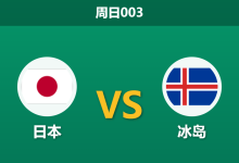 2026年5月31日 周日003 日本 vs 冰岛赛前分析：冰岛防线核心伤缺，日本能否主场打穿深盘？-足球赛事前瞻 | AI 智能分析 | 足球数据解读 - 球小策