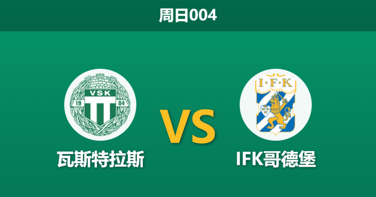 2026年5月31日 周日004 瓦斯特拉斯 vs IFK哥德堡赛前分析：客队近期惨败连连，为何数据依然不看好主队？