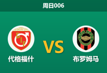 2026年5月31日 周日006 代格福什 vs 布罗姆马赛前分析：助攻王停赛，主队让步是否暗藏陷阱？-足球赛事前瞻 | AI 智能分析 | 足球数据解读 - 球小策