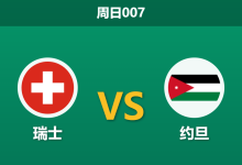 2026年5月31日 周日007 瑞士 vs 约旦赛前分析：主队大面积轮换，深层让步是否暗藏杀机？-足球赛事前瞻 | AI 智能分析 | 足球数据解读 - 球小策