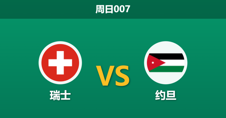 2026年5月31日 周日007 瑞士 vs 约旦赛前分析：主队大面积轮换，深层让步是否暗藏杀机？