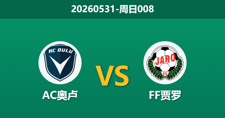 2026年5月31日 周日008 AC奥卢 vs FF贾罗赛前分析：贾罗后防核心伤缺，奥卢主场全胜能否延续？