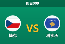 2026年5月31日 周日009 捷克 vs 科索沃赛前分析：科索沃多名核心缺阵，捷克主场能否大胜？-足球赛事前瞻 | AI 智能分析 | 足球数据解读 - 球小策