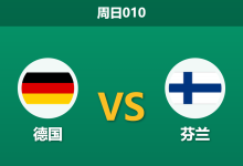 2026年5月31日 周日010 德国 vs 芬兰赛前分析：哈弗茨缺阵且大幅轮换，主队大胜预期是否过热？-足球赛事前瞻 | AI 智能分析 | 足球数据解读 - 球小策