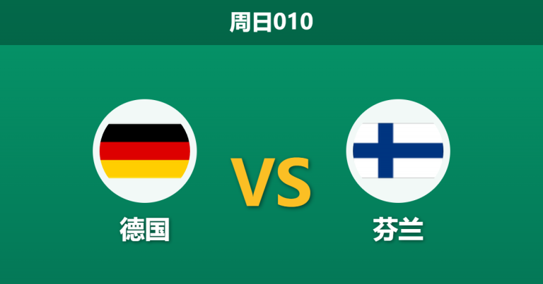 2026年5月31日 周日010 德国 vs 芬兰赛前分析：哈弗茨缺阵且大幅轮换，主队大胜预期是否过热？