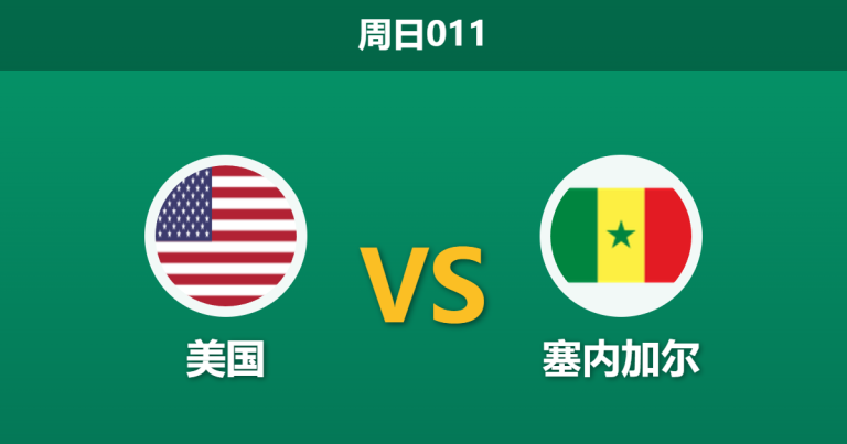 2026年5月31日 周日011 美国 vs 塞内加尔赛前分析：普利西奇遭遇进球荒，主队防线能否抵挡非洲冠军？