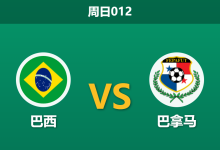 2026年5月31日 周日012 巴西 vs 巴拿马赛前分析：内马尔伤缺，桑巴军团主场让步是否过深？-足球赛事前瞻 | AI 智能分析 | 足球数据解读 - 球小策
